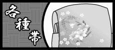 各種帯 お直し