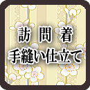 訪問着 手縫い仕立て