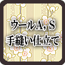ウールアンサンブル 手縫い仕立て