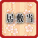 居敷当