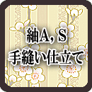 紬アンサンブル 手縫い仕立て