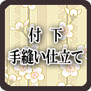 付下 手縫い仕立て