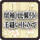 留袖(比翼付) 手縫い仕立て