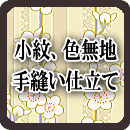 小紋、色無地 手縫い仕立て