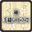 紬 手縫い仕立て