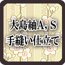 大島紬アンサンブル 手縫い仕立て